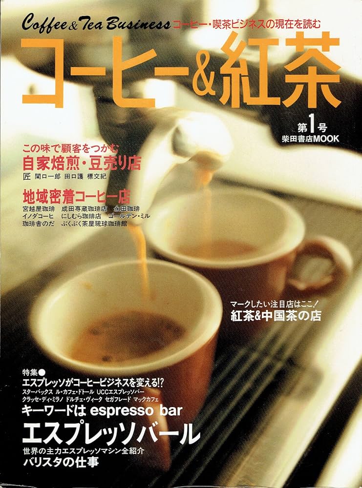 Amazon.co.jp: コーヒー&紅茶 第1号 (柴田書店MOOK) : 本