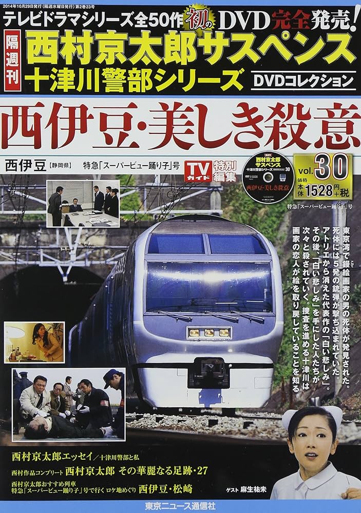 隔週刊 西村京太郎サスペンス 十津川警部シリーズ DVDコレクション