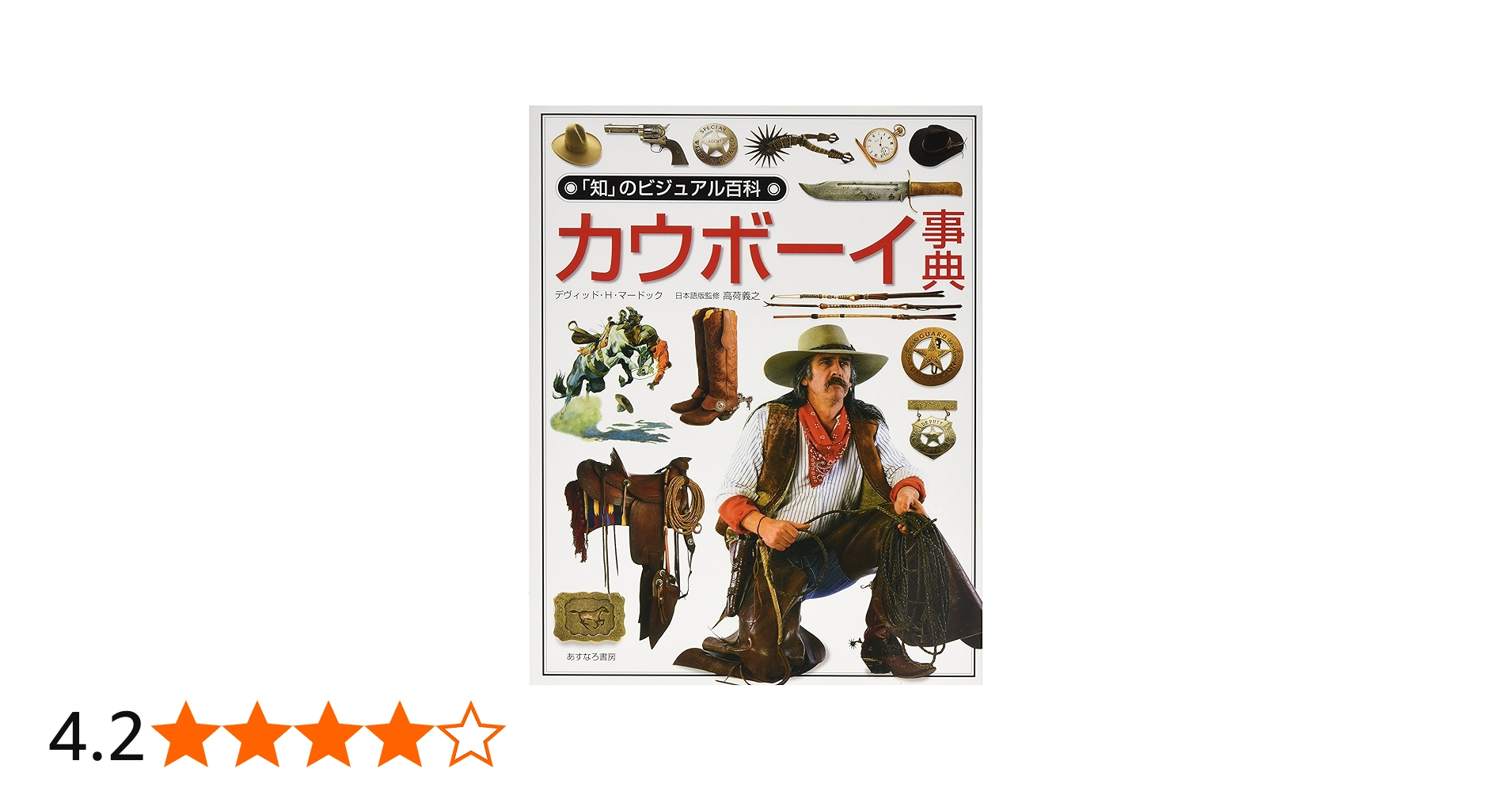 Amazon.co.jp: カウボーイ事典 (「知」のビジュアル百科 40