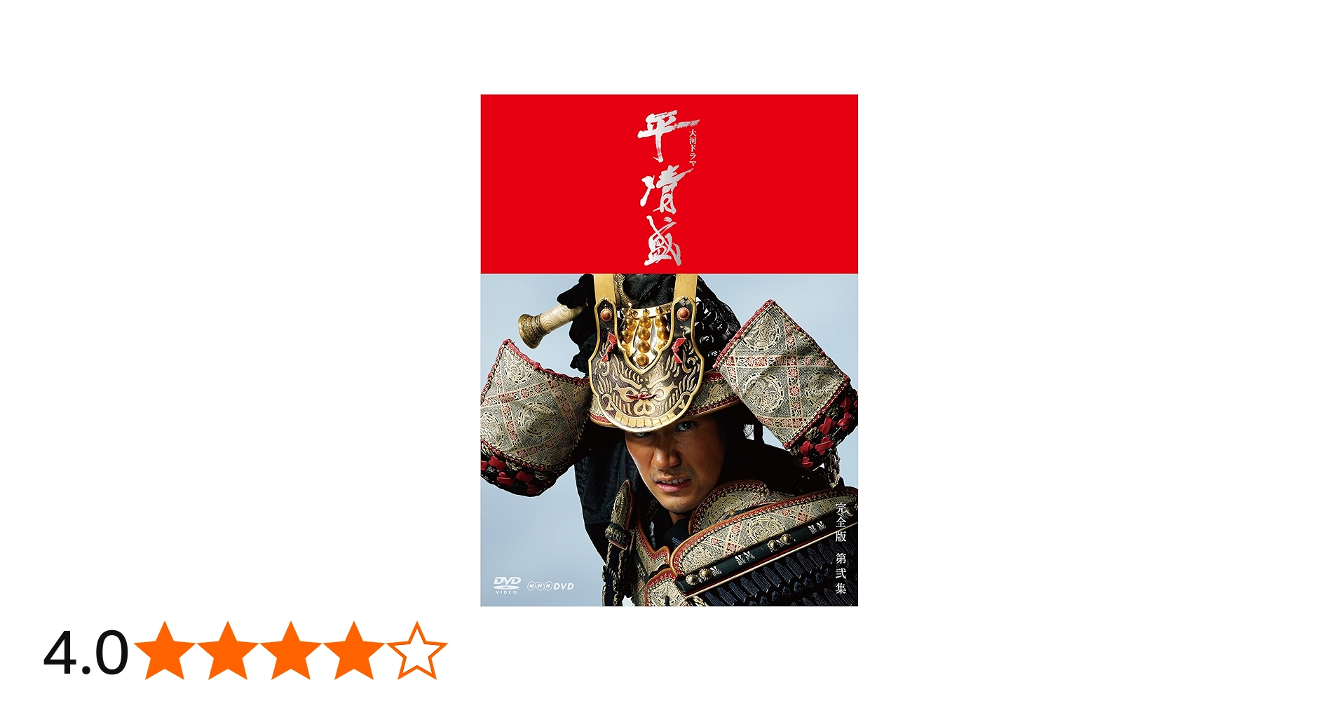 Amazon.co.jp: NHK大河ドラマ 平清盛 完全版 DVD-BOX 第弐集 : 松山