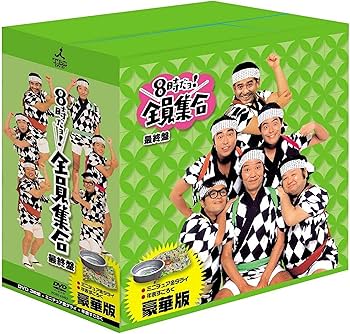 Amazon.co.jp: 8時だョ!全員集合 最終盤 豪華版 : ザ・ドリフターズ: DVD