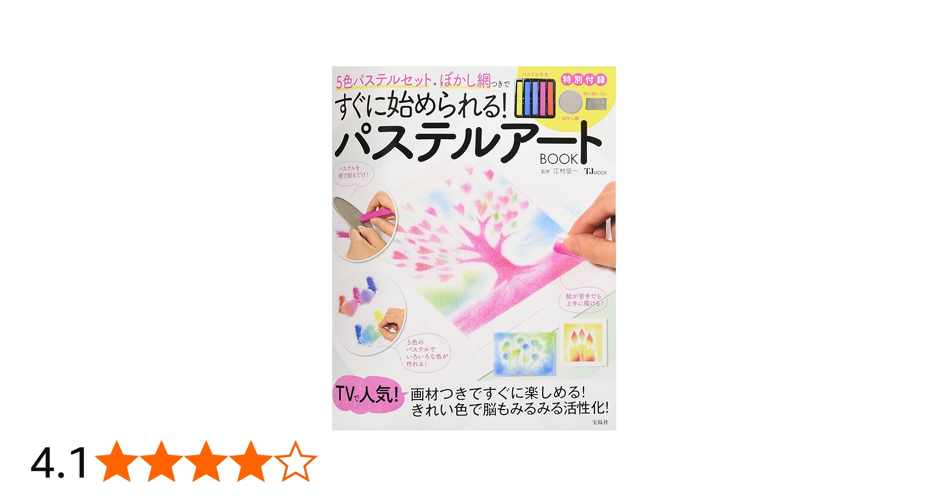 パステルアートBOOK 5色パステルセット +ぼかし網つきですぐに始め