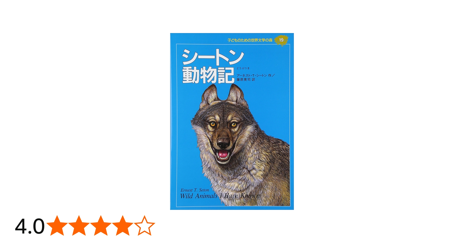 シートン動物記 (子どものための世界文学の森 19) | アーネスト・T