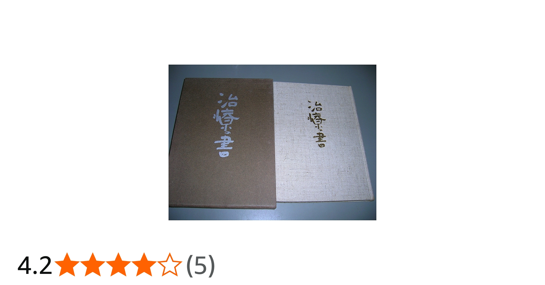 治療の書 (1969年) |本 | 通販 | Amazon