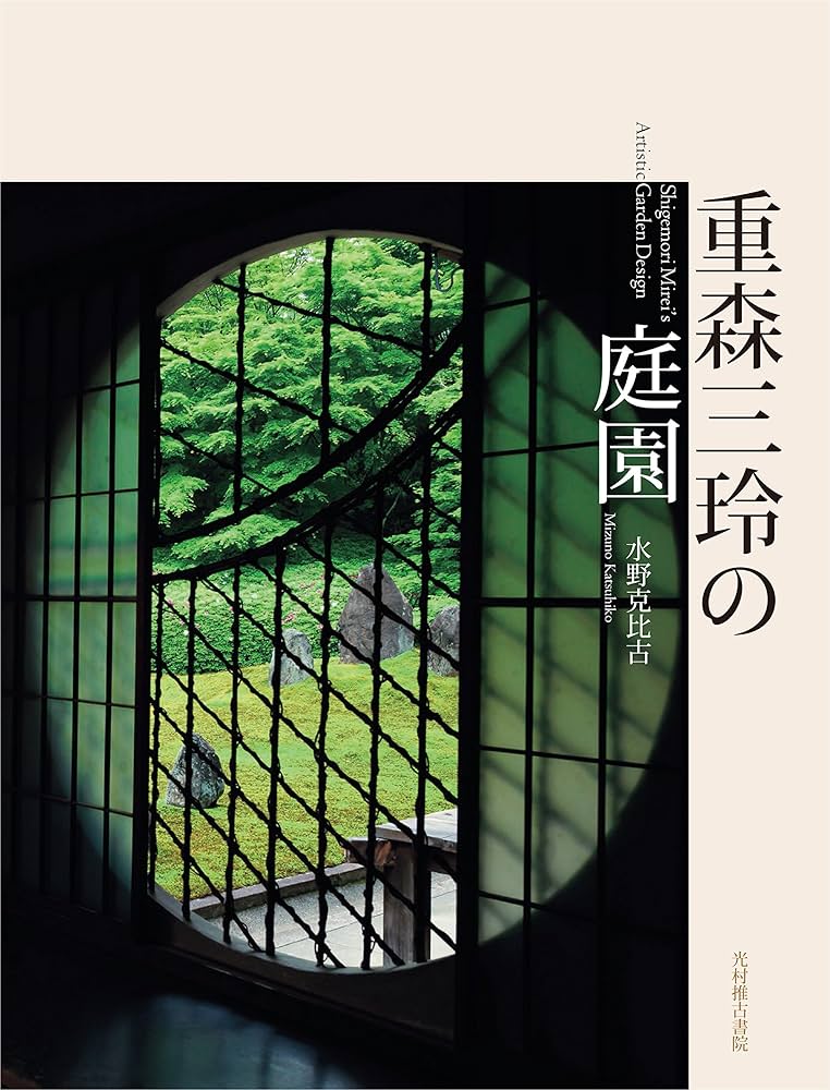 重森三玲の庭園 | 水野 克比古, 重森 三明 |本 | 通販 | Amazon