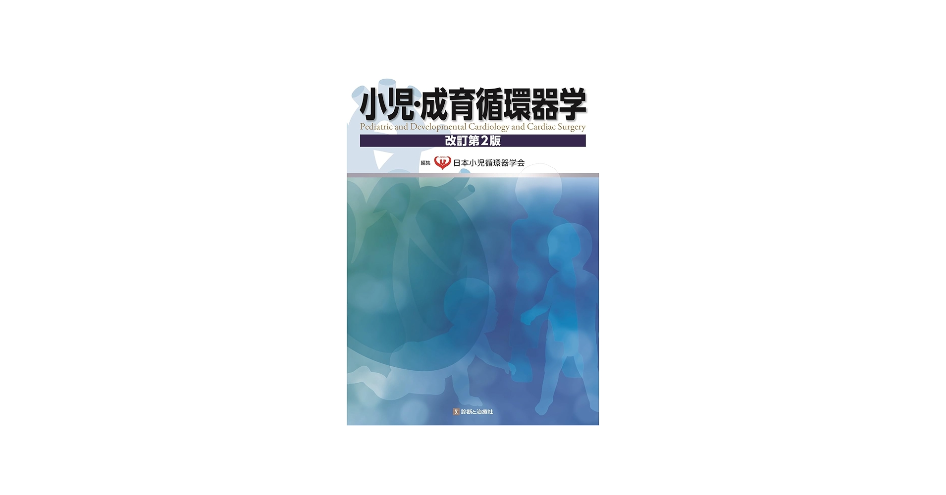 小児・成育循環器学 改訂第2版 | 日本小児循環器学会 |本 | 通販 | Amazon