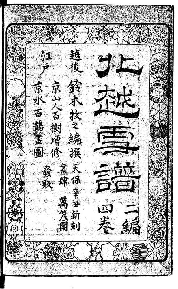 Amazon.co.jp: 北越雪譜 (2編 巻1): 国会図書館復刻版 eBook : 鈴木