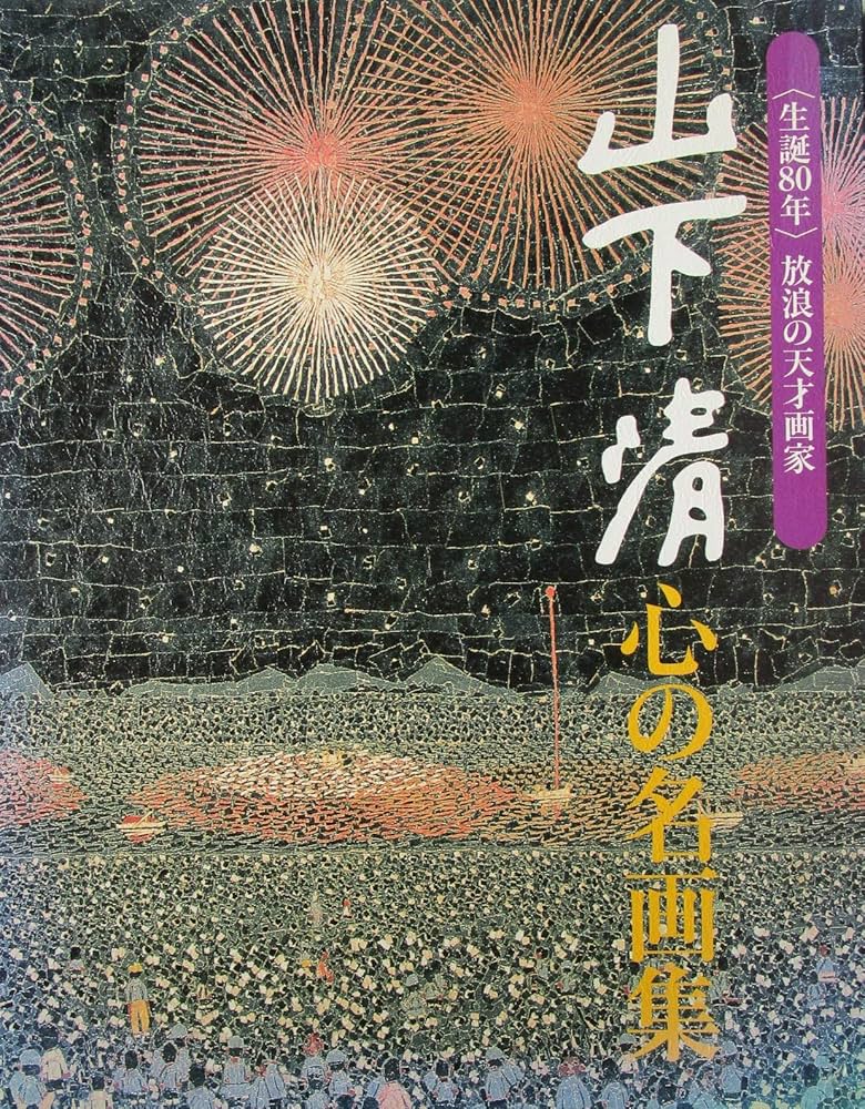 山下清 心の名画集 | 読売新聞社 |本 | 通販 | Amazon