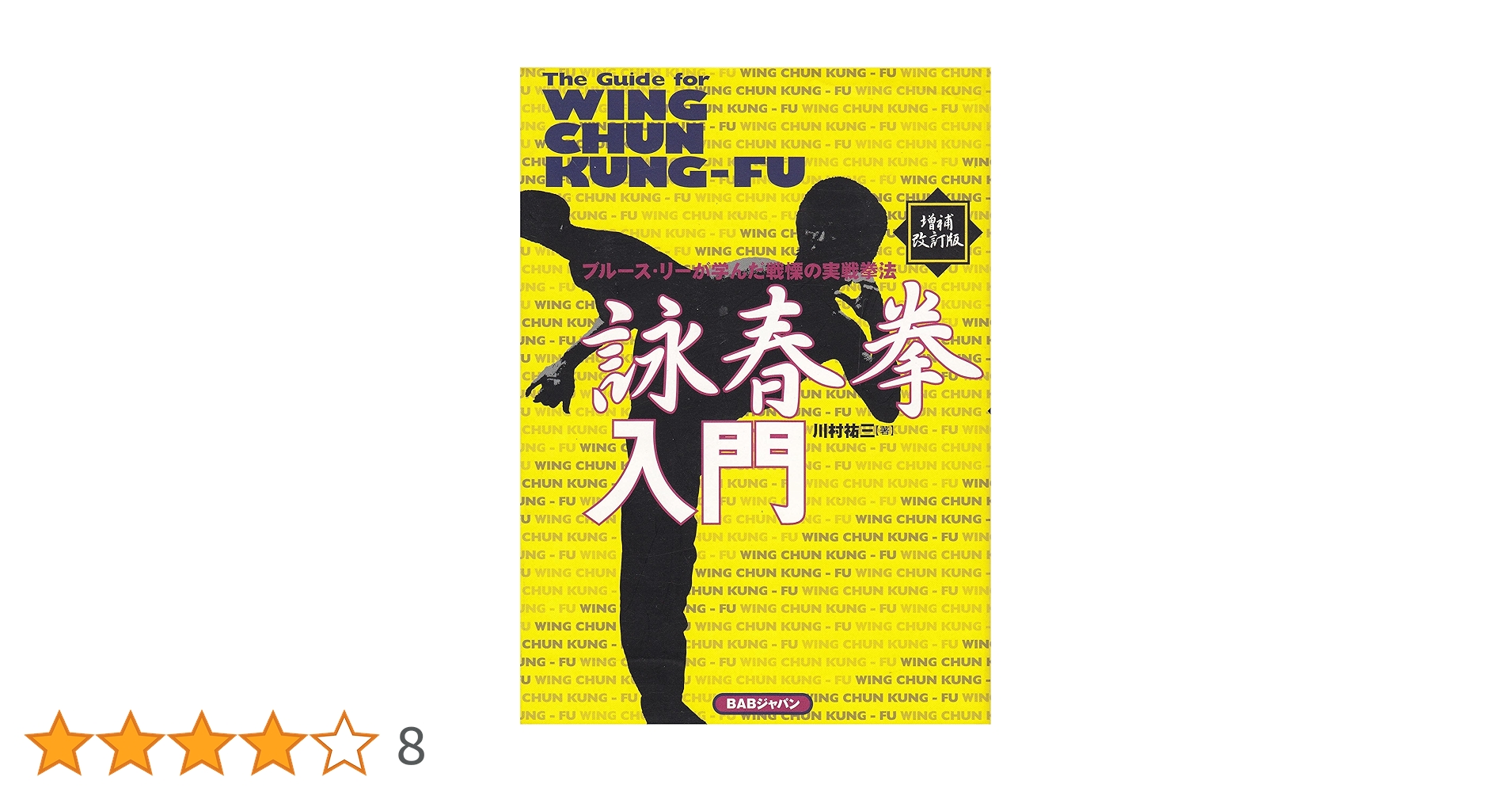 詠春拳入門―ブルース・リーが学んだ戦慄の実戦拳法 : Amazon.de: Bücher