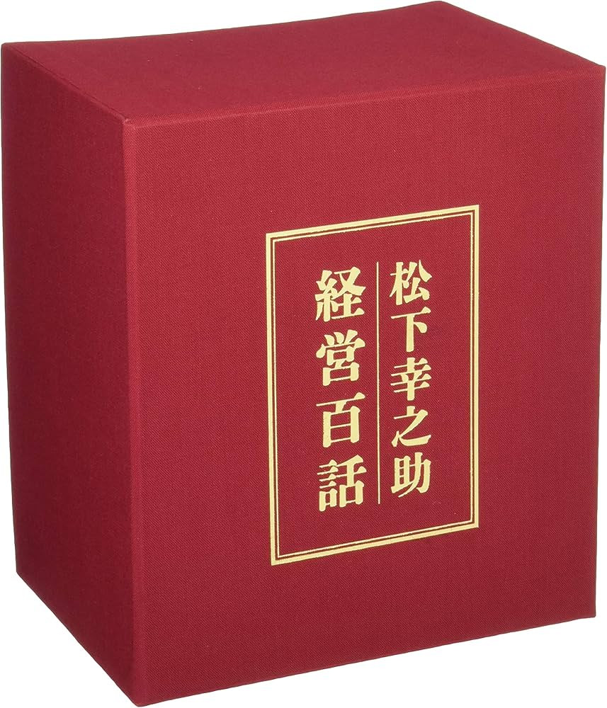 Amazon.co.jp: 松下幸之助 経営百話 : PHP研究所 経営理念研究本部