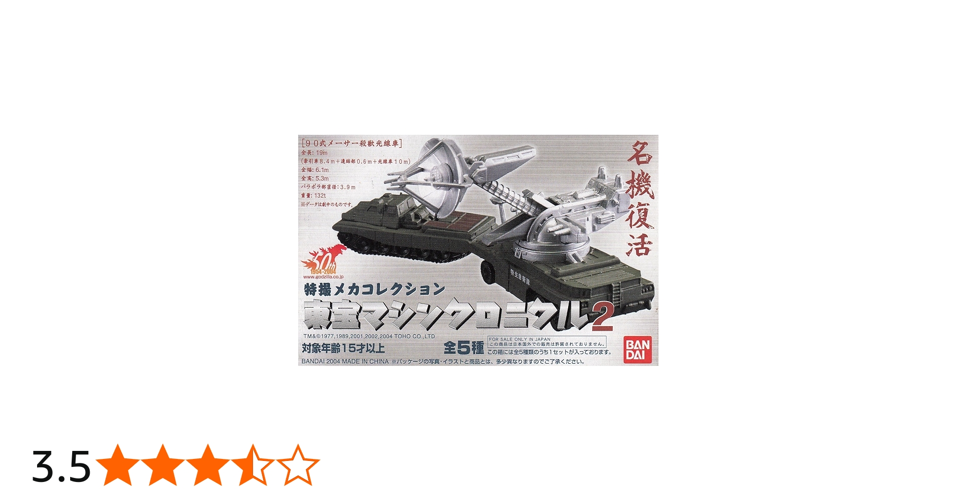 Amazon.co.jp: 特撮メカコレクション 東宝マシンクロニクル2 全5種