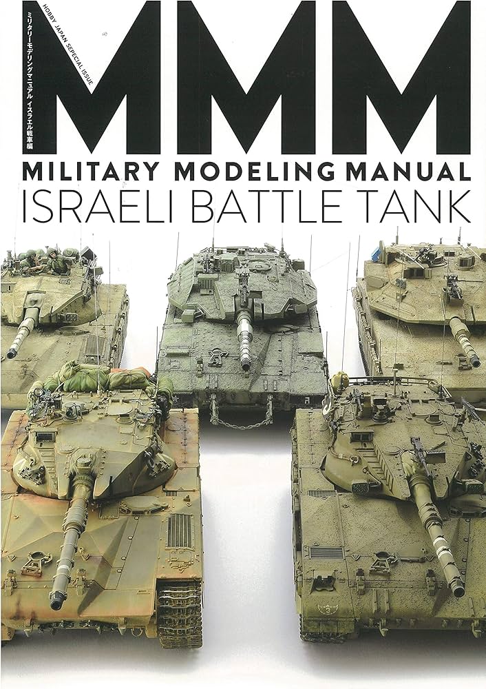 ミリタリーモデリングマニュアル イスラエル戦車編 (ホビージャパン