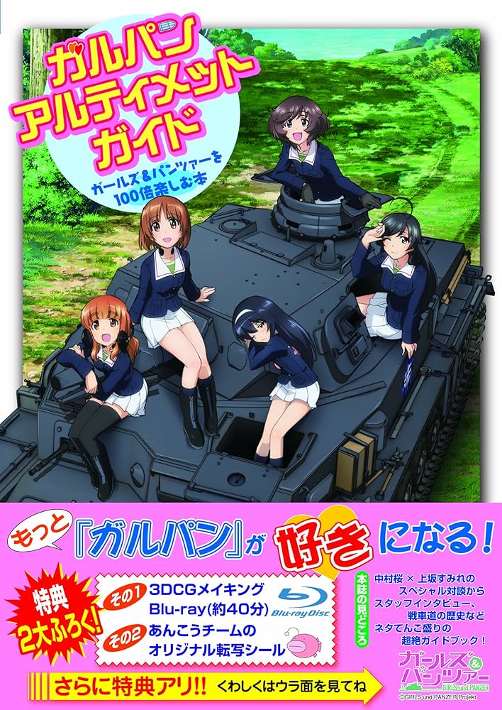 Amazon.co.jp: ガルパン・アルティメット・ガイド ~ガールズ