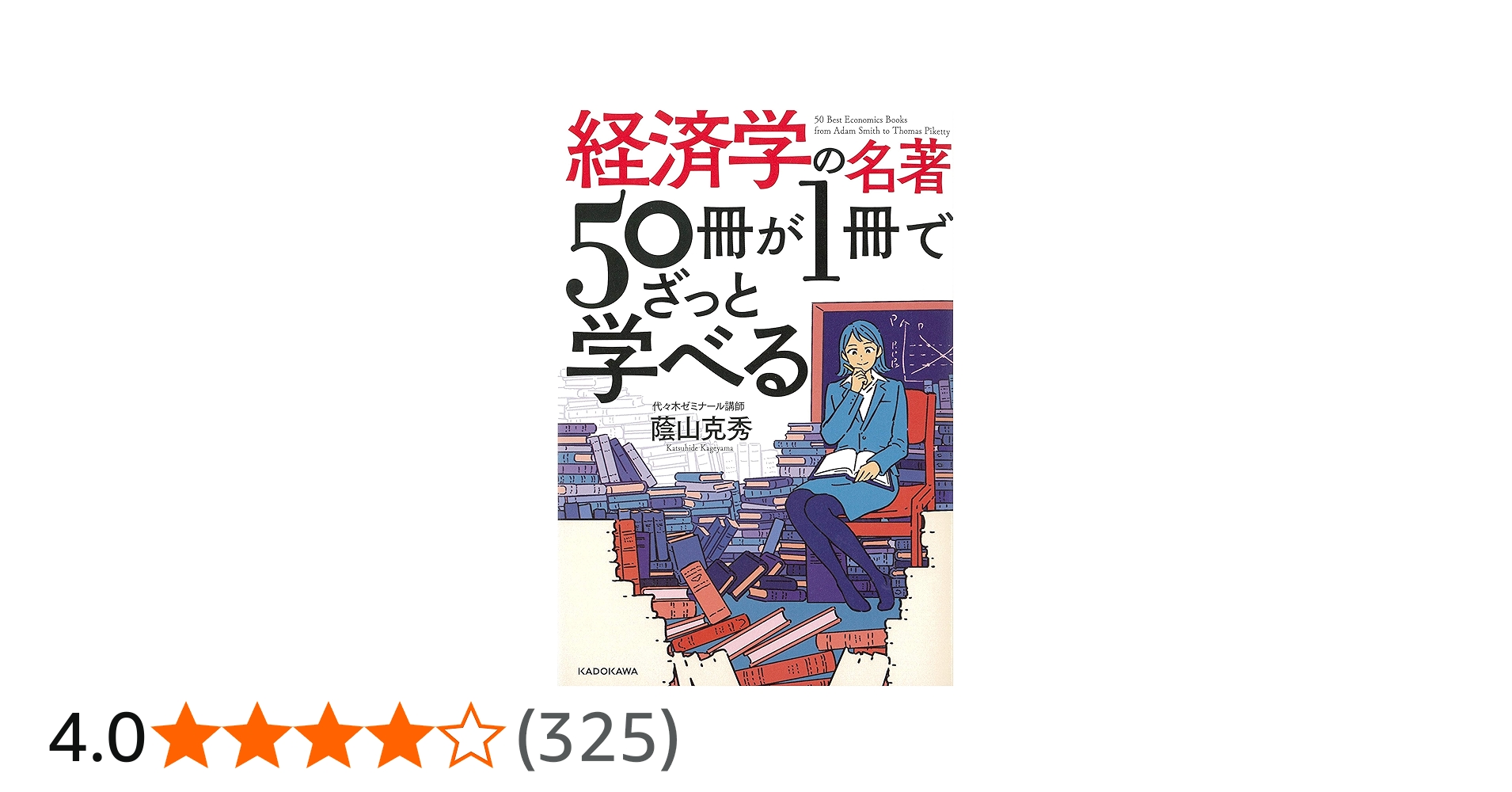 Amazon.co.jp: 経済学の名著50冊が1冊でざっと学べる : 蔭山克秀: 本