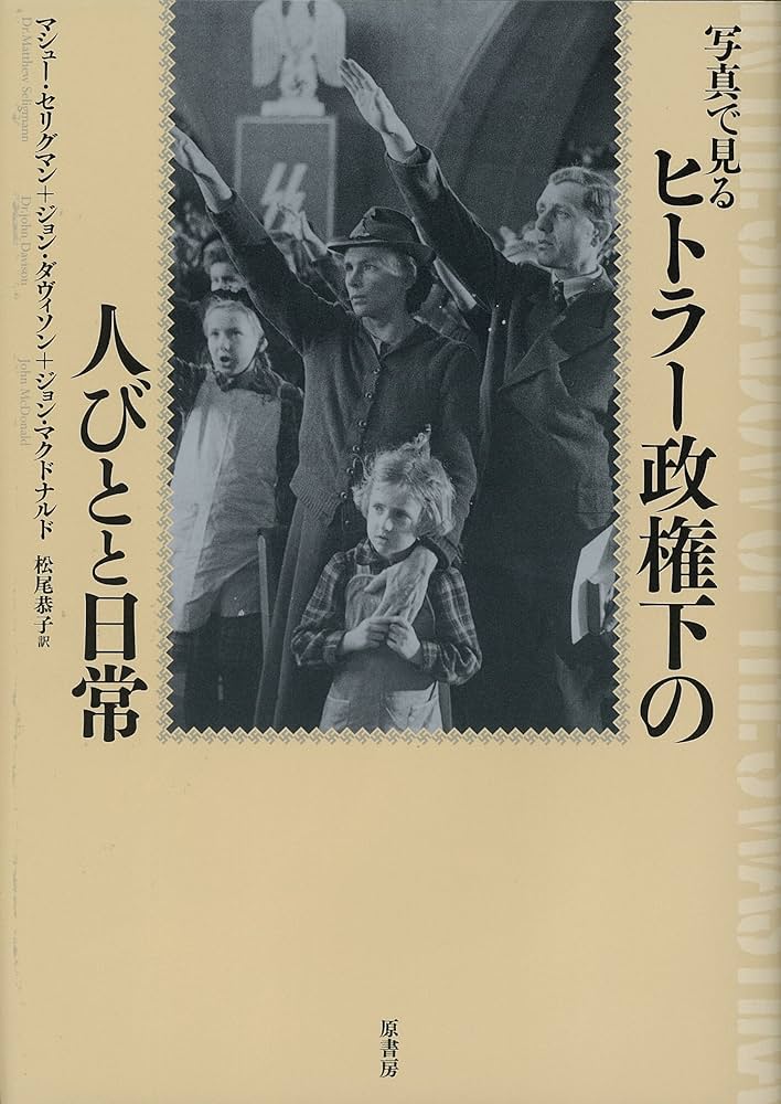 Amazon.co.jp: 写真で見る ヒトラー政権下の人びとと日常 : マシュー