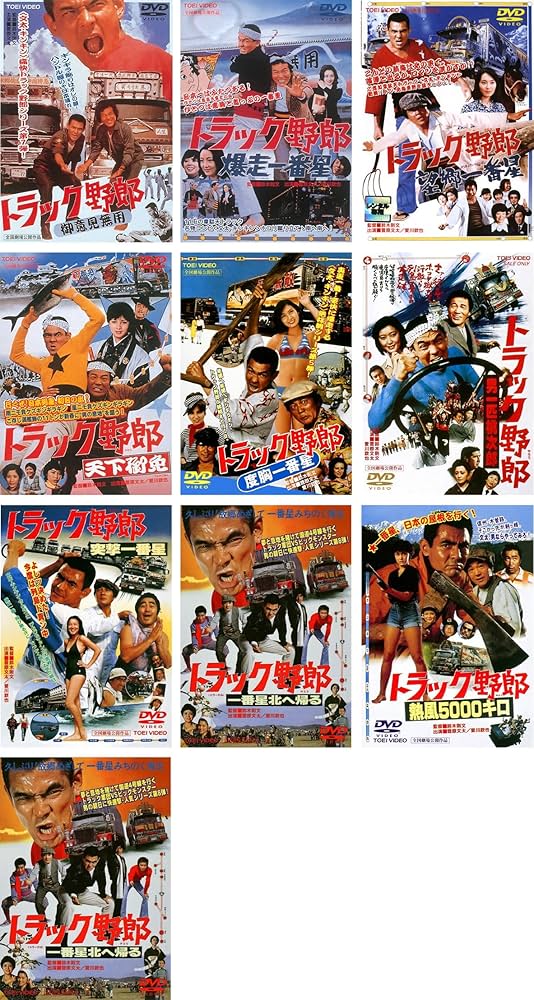 トラック野郎 DVD 全巻セット トラック野郎 DVD NO.1〜NO.1010本セット