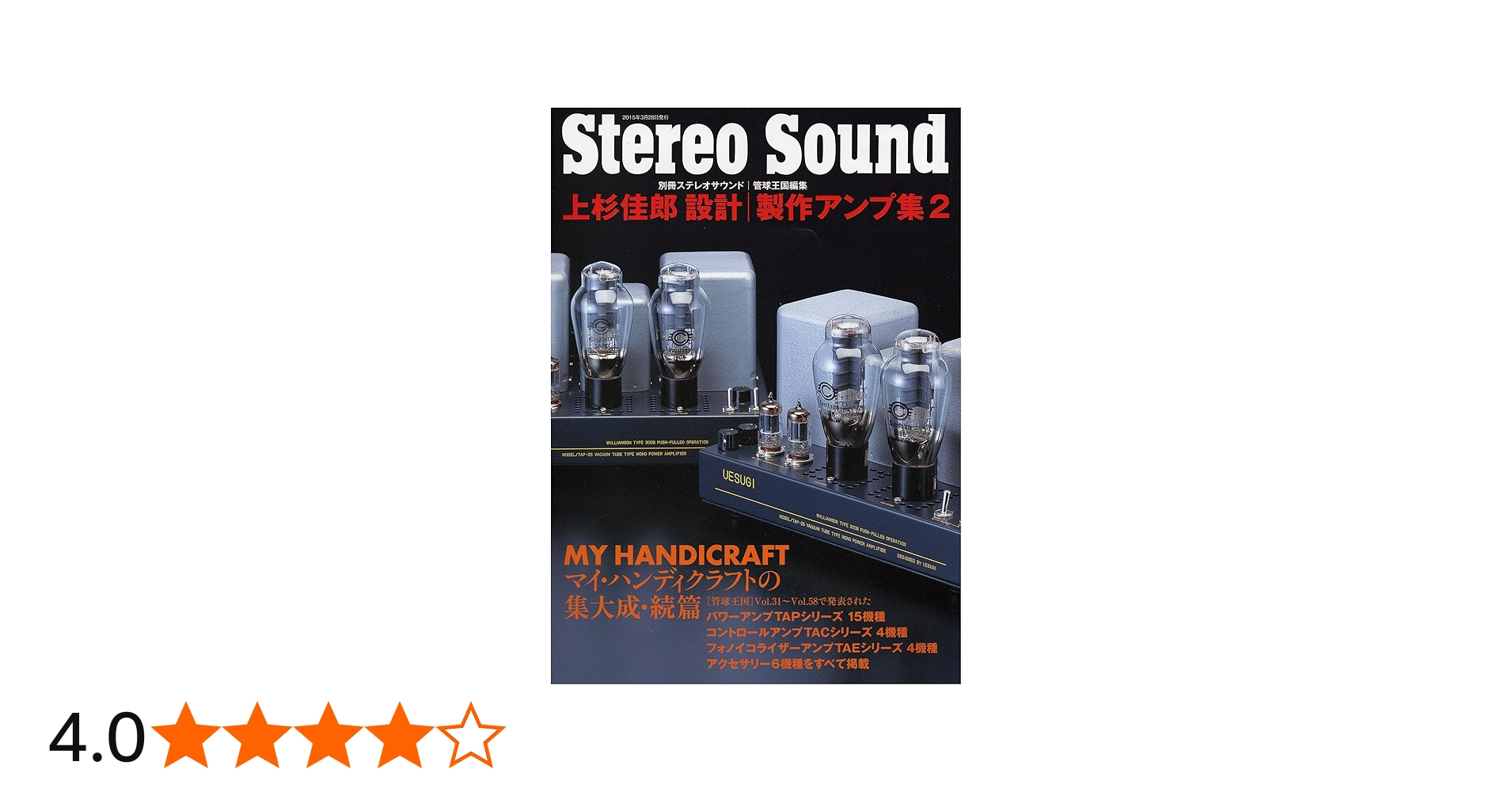 上杉佳郎 設計|製作アンプ集2 (別冊ステレオサウンド) | 上杉佳郎, 管