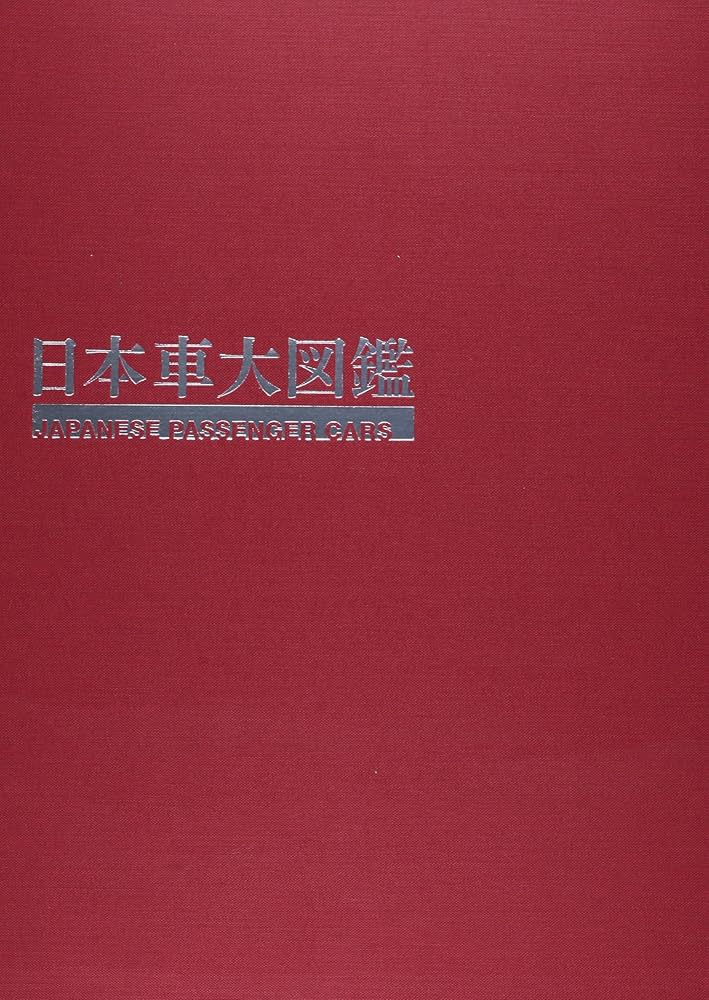 日本車大図鑑 |本 | 通販 | Amazon