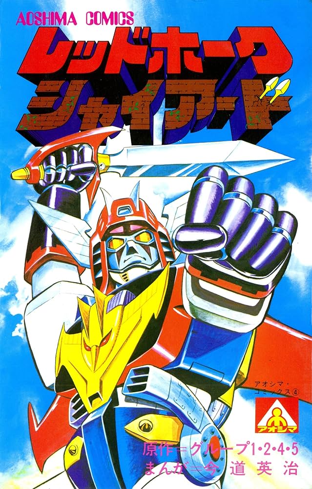 アオシマ・コミックス4 レッドホーク シャイアード (ヒーローX