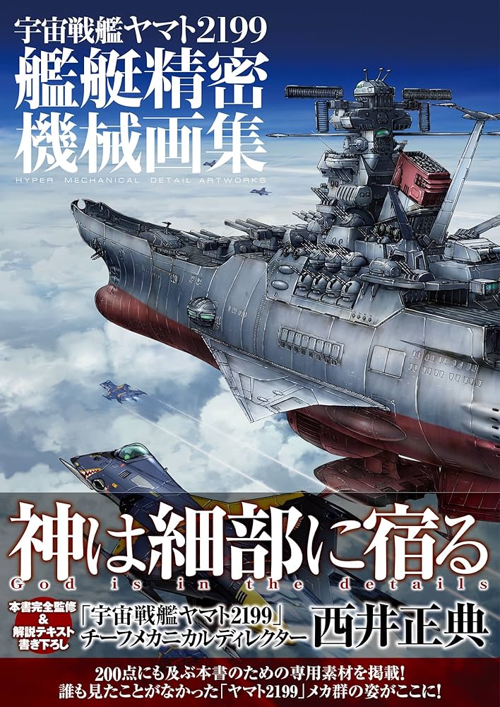 宇宙戦艦ヤマト2199 艦艇精密機械画集 HYPER MECHANICAL DETAIL