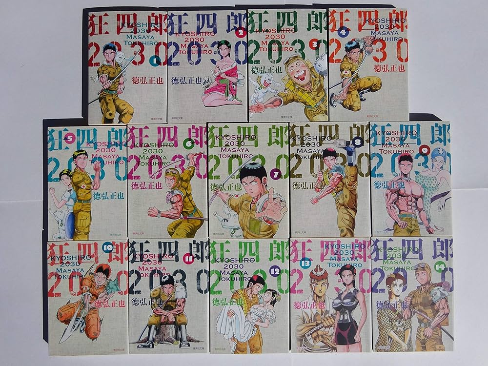 狂四郎2030 全14巻セット (集英社文庫―コミック版) | 徳弘 正也