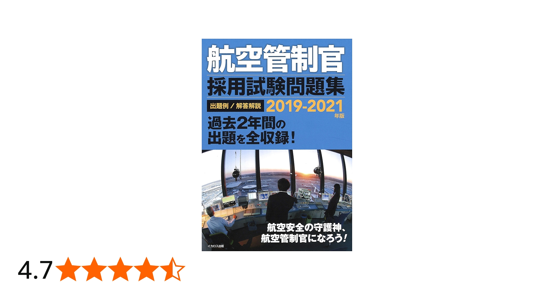 航空管制官 採用試験問題集 2019-2021年版 |本 | 通販 | Amazon