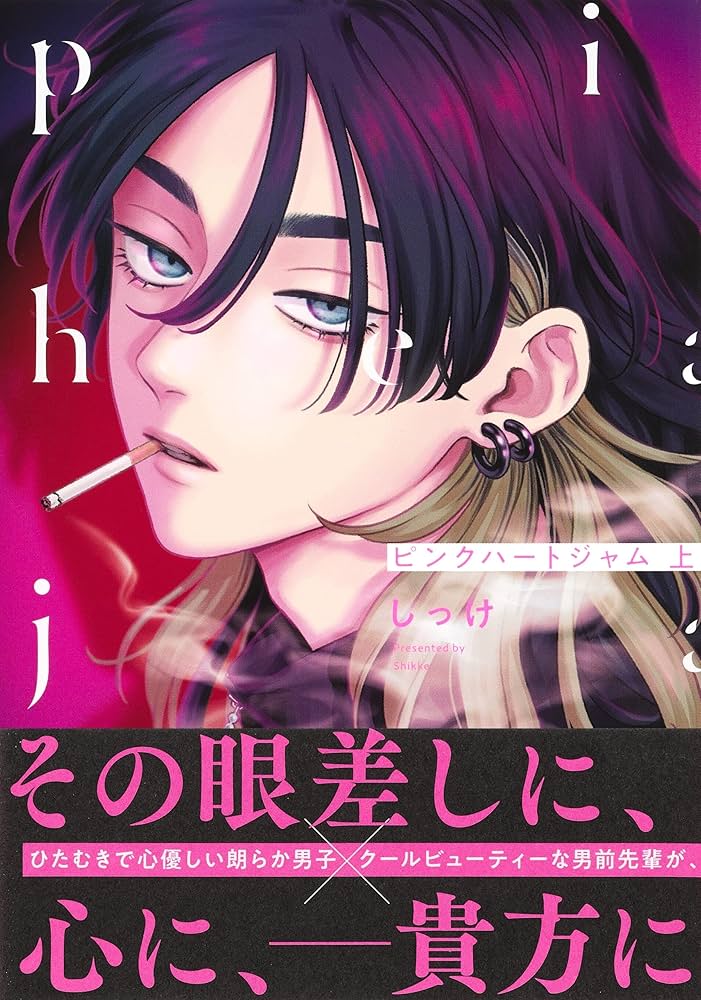 ピンクハートジャム 上 (eyesコミックス) | しっけ |本 | 通販 | Amazon