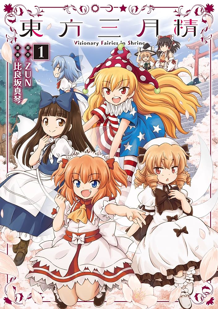 Amazon.co.jp: 東方三月精 Visionary Fairies in Shrine.(1) (カドカワ