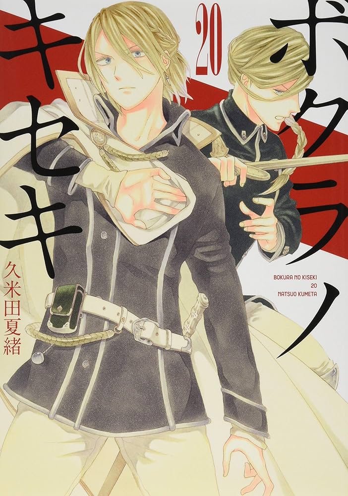 Amazon.co.jp: ボクラノキセキ 20巻 (ZERO-SUMコミックス) : 久米田 夏