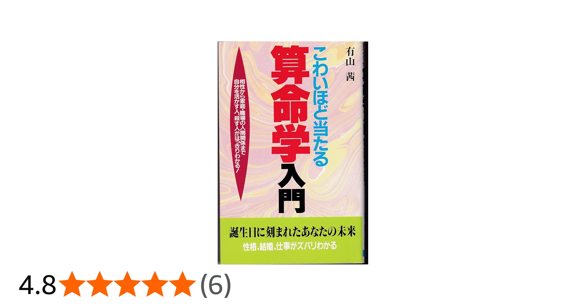 こわいほど当たる算命学入門: 相性から家庭・職場の人間関係まで 自分