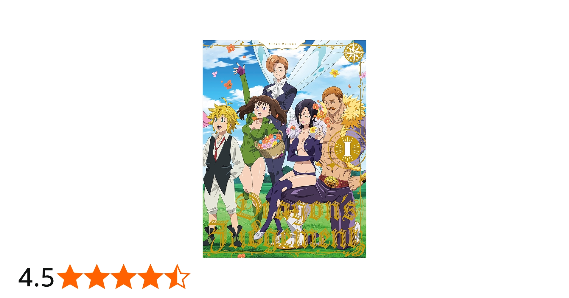 Amazon.co.jp: 七つの大罪 憤怒の審判 DVD-BOX I : 鈴木央, 西澤晋