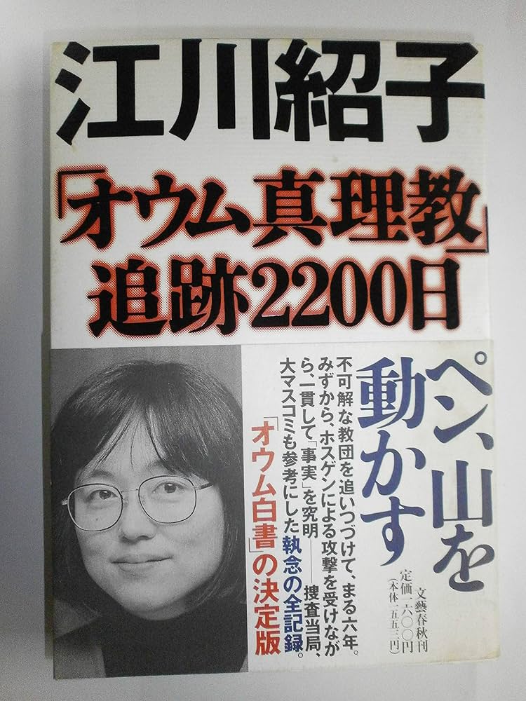 オウム真理教追跡2200日 | 江川 紹子 |本 | 通販 | Amazon