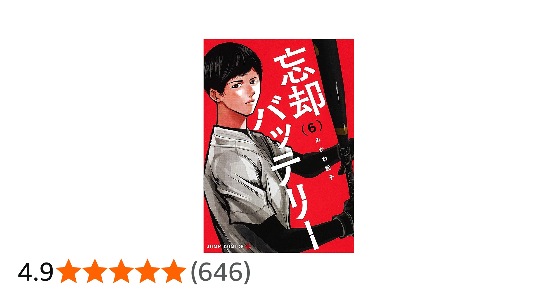 忘却バッテリー 6 (ジャンプコミックス) | みかわ 絵子 |本 | 通販