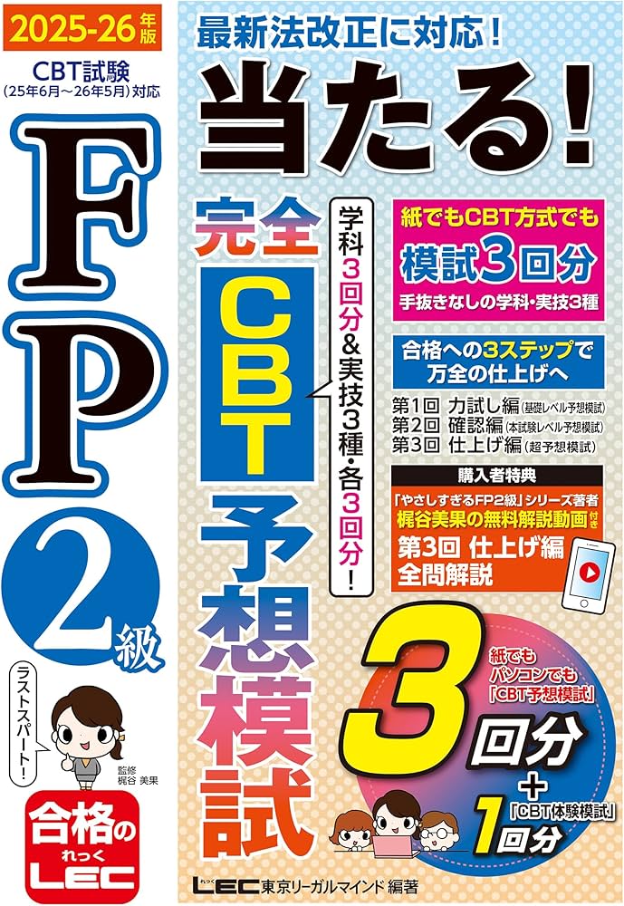 動画付/CBT付】FP2級 当たる！ 完全CBT 予想模試 2025-26年版