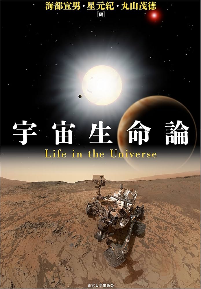 宇宙生命論 | 海部 宣男, 星 元紀, 丸山 茂徳 |本 | 通販 | Amazon