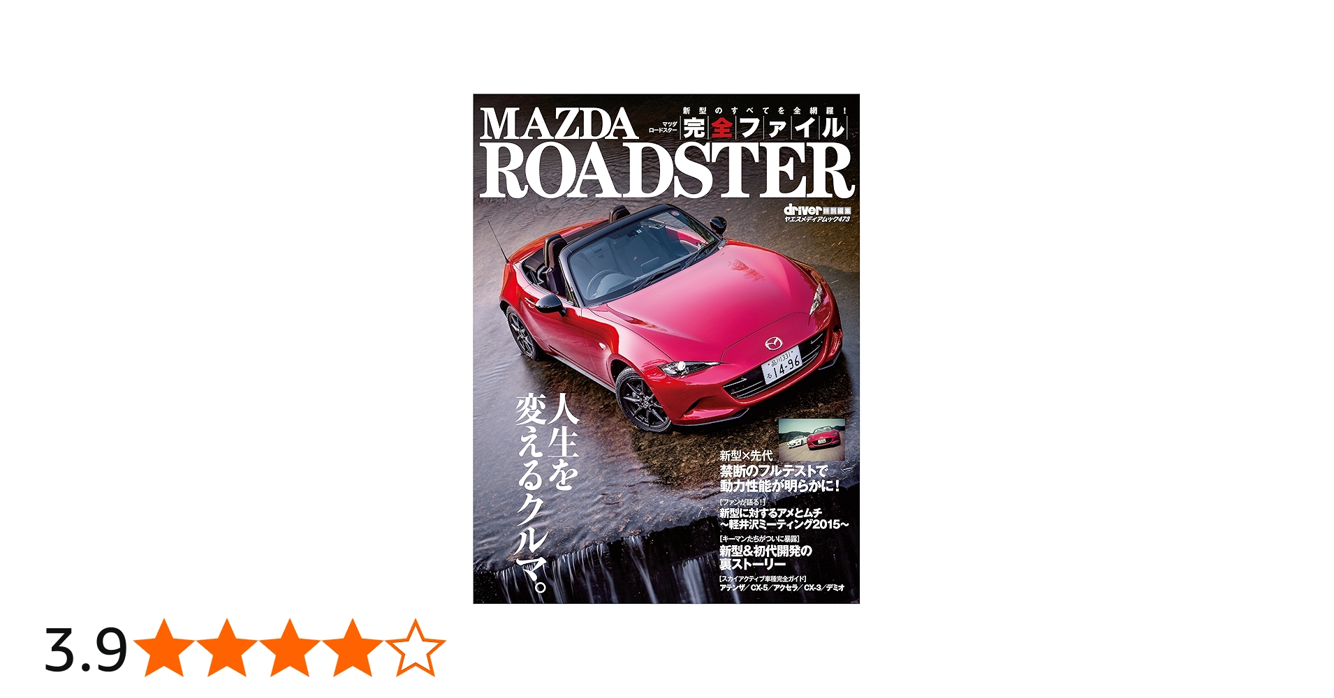 マツダ ロードスター 完全ファイル (ヤエスメディアムック473) |本