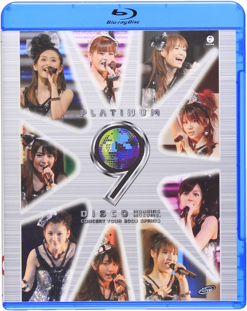 Amazon.co.jp: モーニング娘。コンサートツアー2009春 ~プラチナ 9