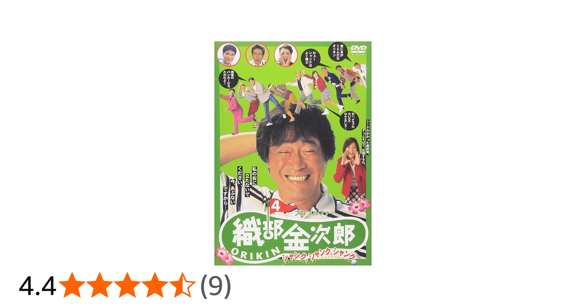 Amazon.co.jp: プロゴルファー 織部金次郎4 ~シャンク、シャンク