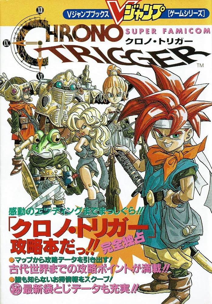 スーパーファミコン クロノ・トリガー 攻略本 (Vジャンプブックス