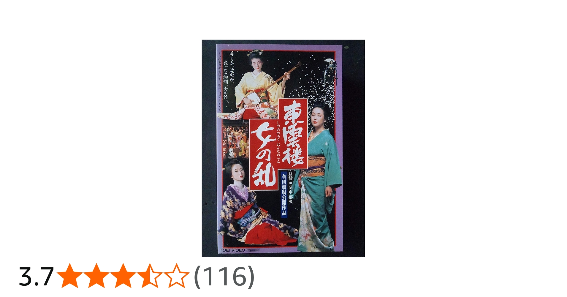 Amazon.co.jp: 東雲楼・女の乱 [VHS] : かたせ梨乃, 斉藤慶子, 南野
