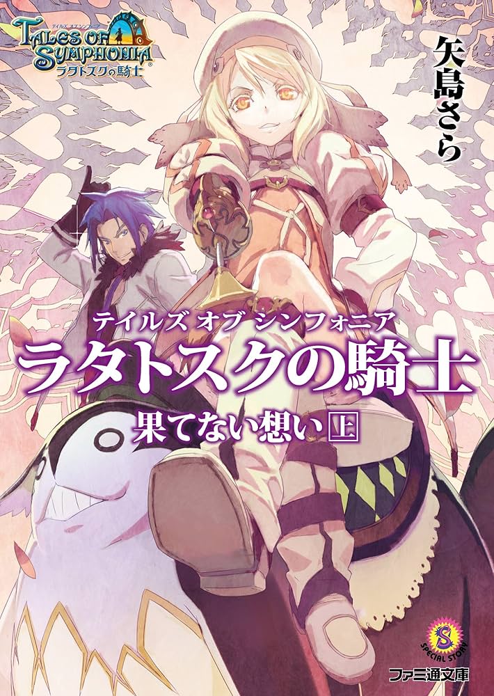Amazon.co.jp: テイルズ オブ シンフォニア-ラタトスクの騎士- 果て