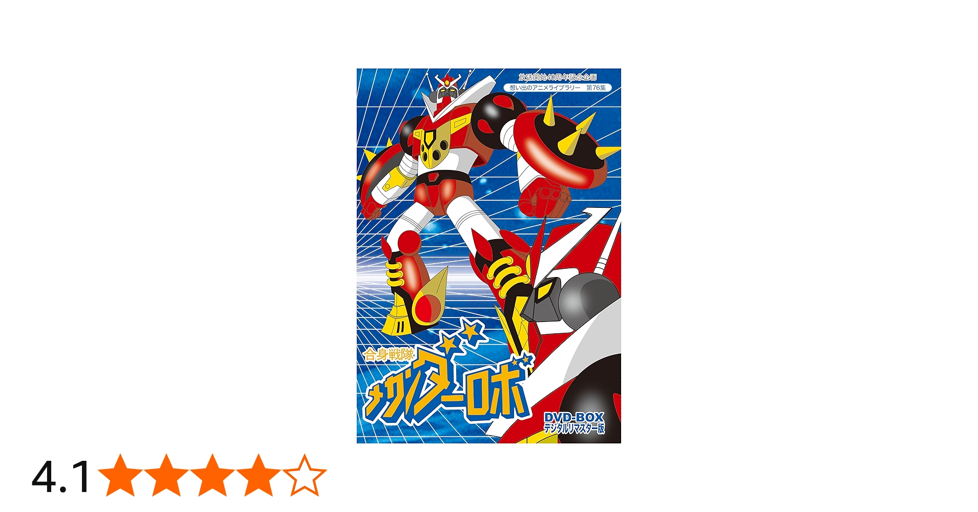Amazon.co.jp: 放送開始40周年記念企画 合身戦隊メカンダーロボDVD-BOX