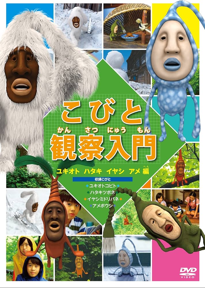 Amazon.co.jp: こびと観察入門 ユキオト ハタキ イヤシ アメ編 [DVD