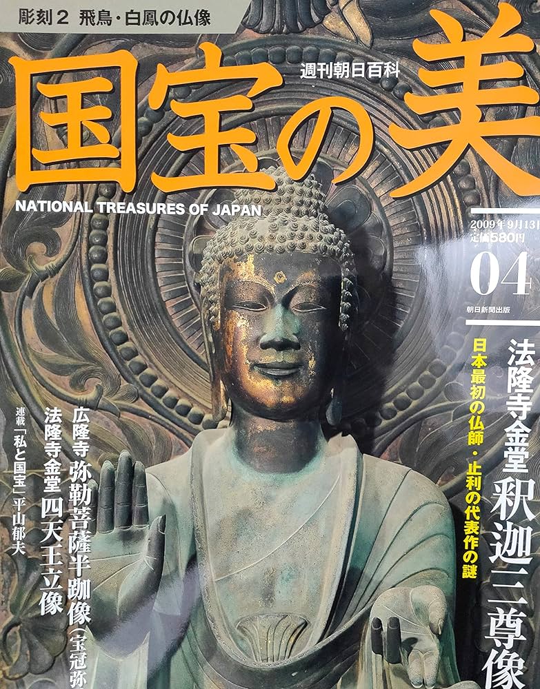 Amazon.co.jp: 国宝の美(04) 彫刻(2) 法隆寺金色・釈迦三尊像/広隆寺