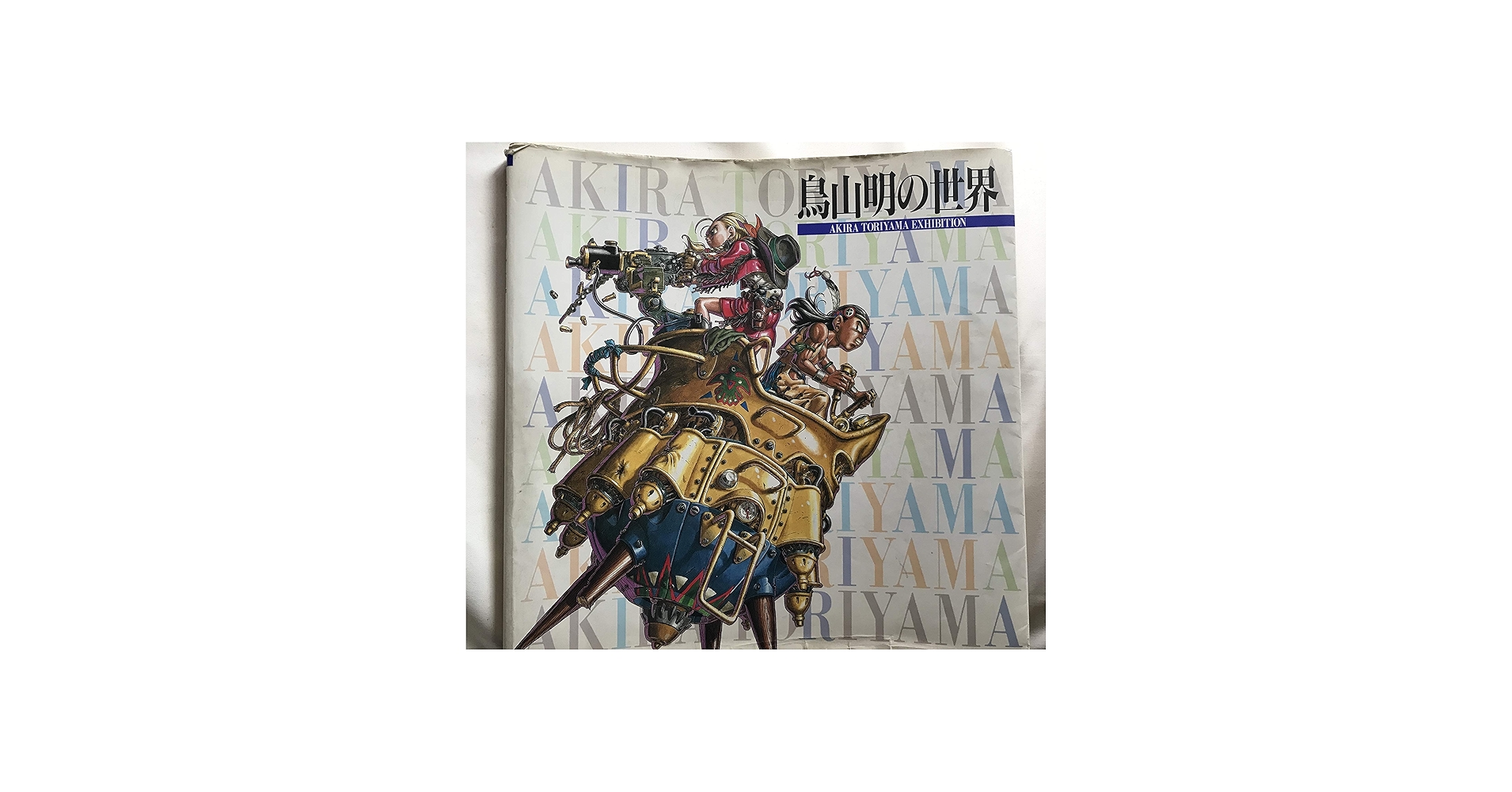 Amazon.co.jp: 鳥山明の世界 鳥山明 バードスタジオ : ホーム＆キッチン