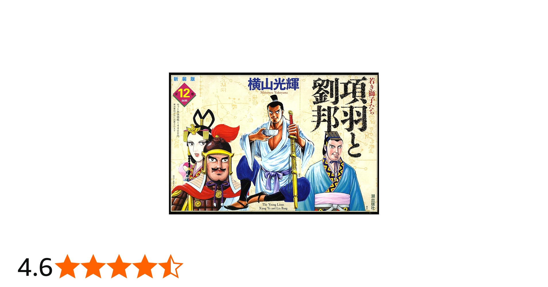 Amazon.co.jp: 新装版 項羽と劉邦 全12巻セット : 横山光輝: 本