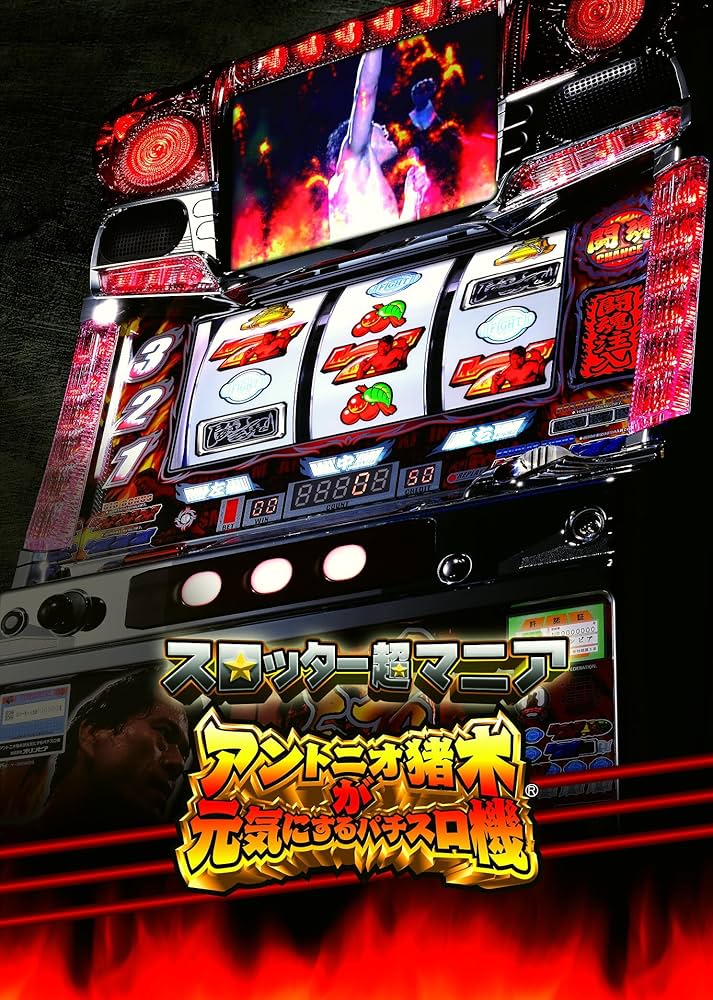 Amazon | スロッター超マニア アントニオ猪木が元気にするパチスロ機