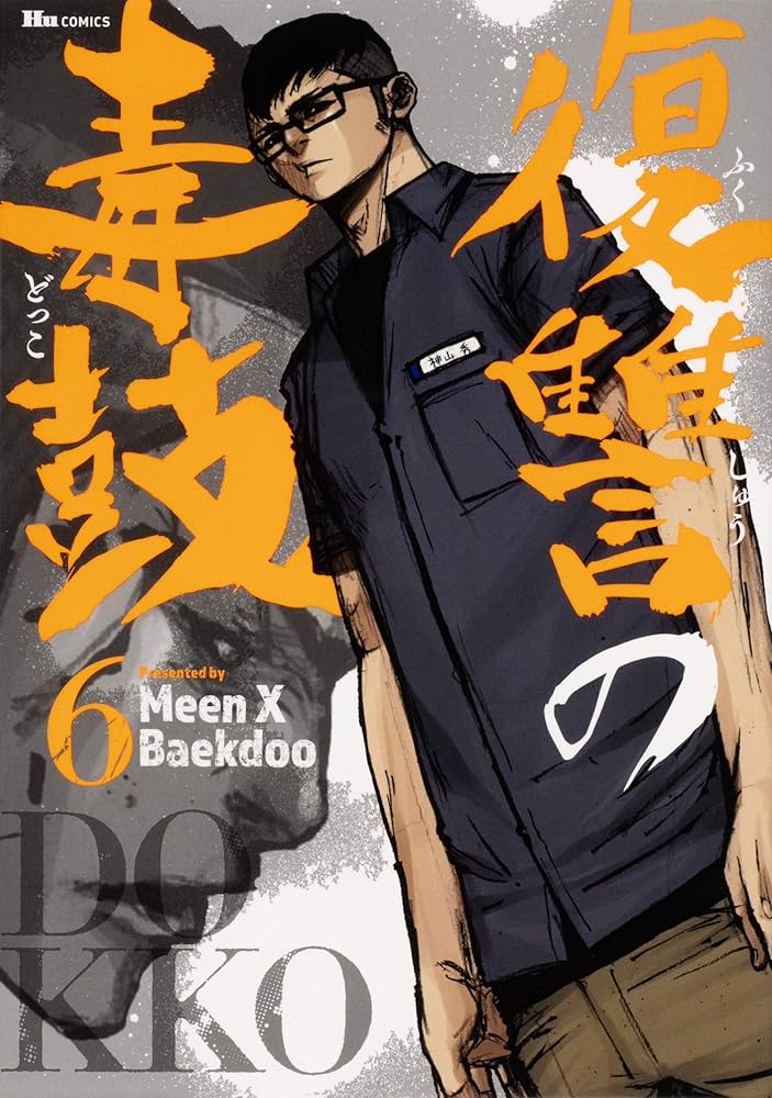 Amazon.co.jp: 復讐の毒鼓 6 (ヒューコミックス) : Meen X Baekdoo: 本