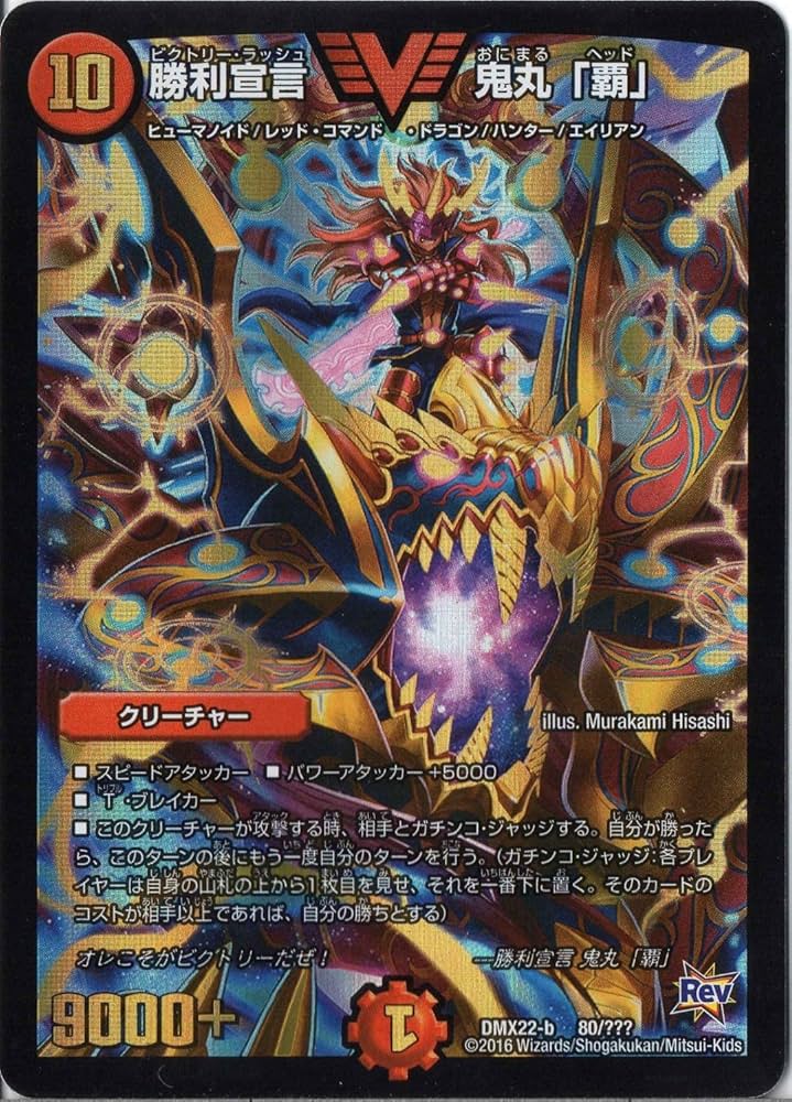 Amazon.co.jp: デュエルマスターズ DMX22-b-080-VI 《勝利宣言 鬼丸｢覇