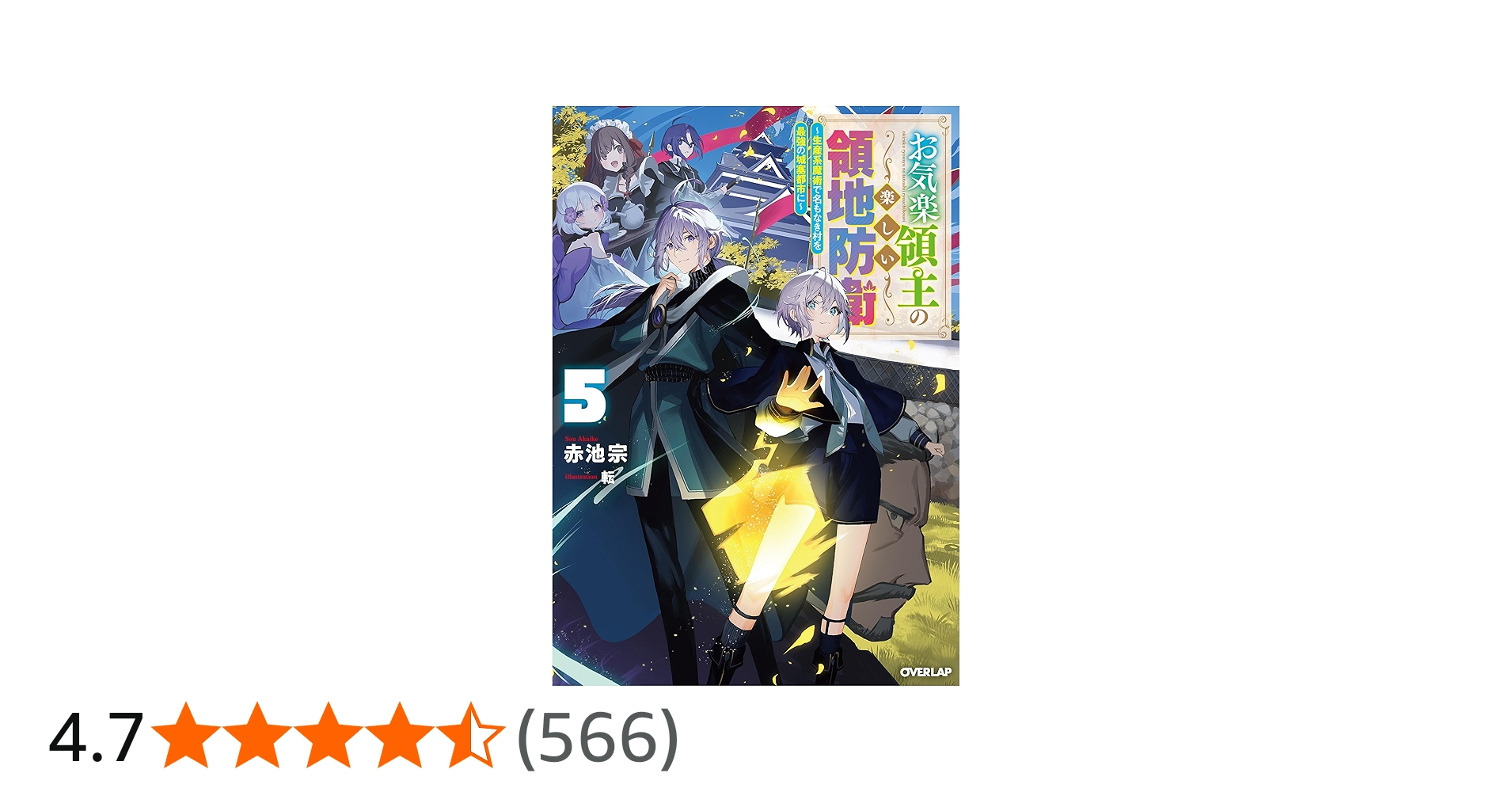 Amazon.co.jp: お気楽領主の楽しい領地防衛 5 ～生産系魔術で名もなき